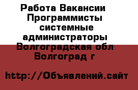 Работа Вакансии - Программисты, системные администраторы. Волгоградская обл.,Волгоград г.